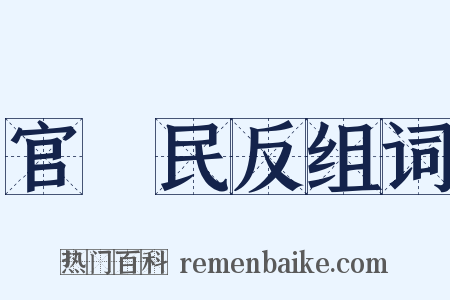 官偪民反组词是什么意思的图片